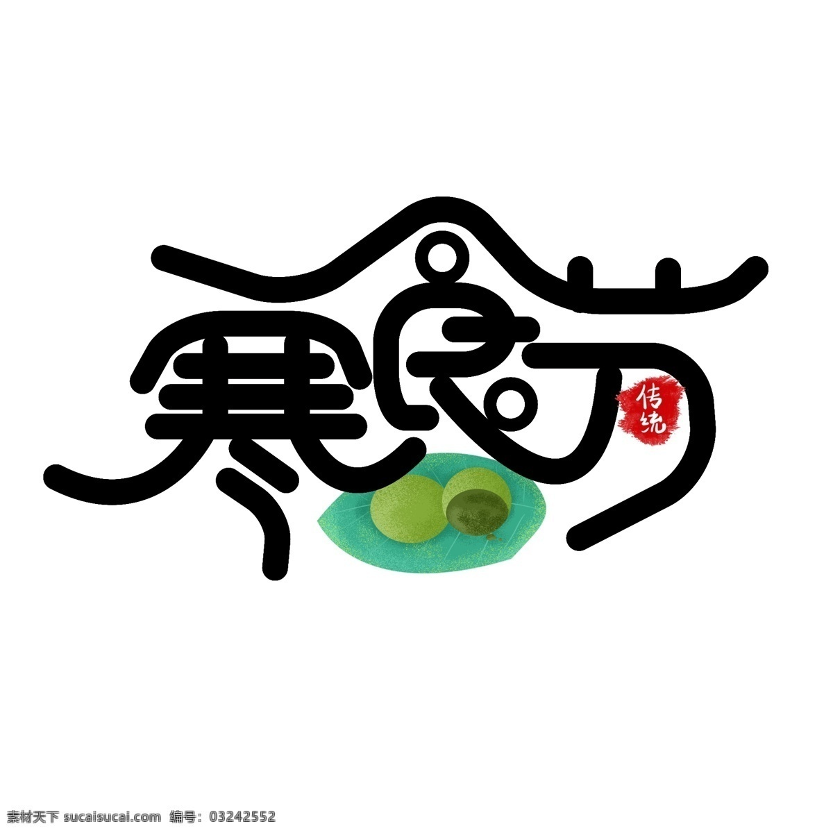简单 大气 寒食节 字体 寒食节字体 寒食节艺术字 传统节日