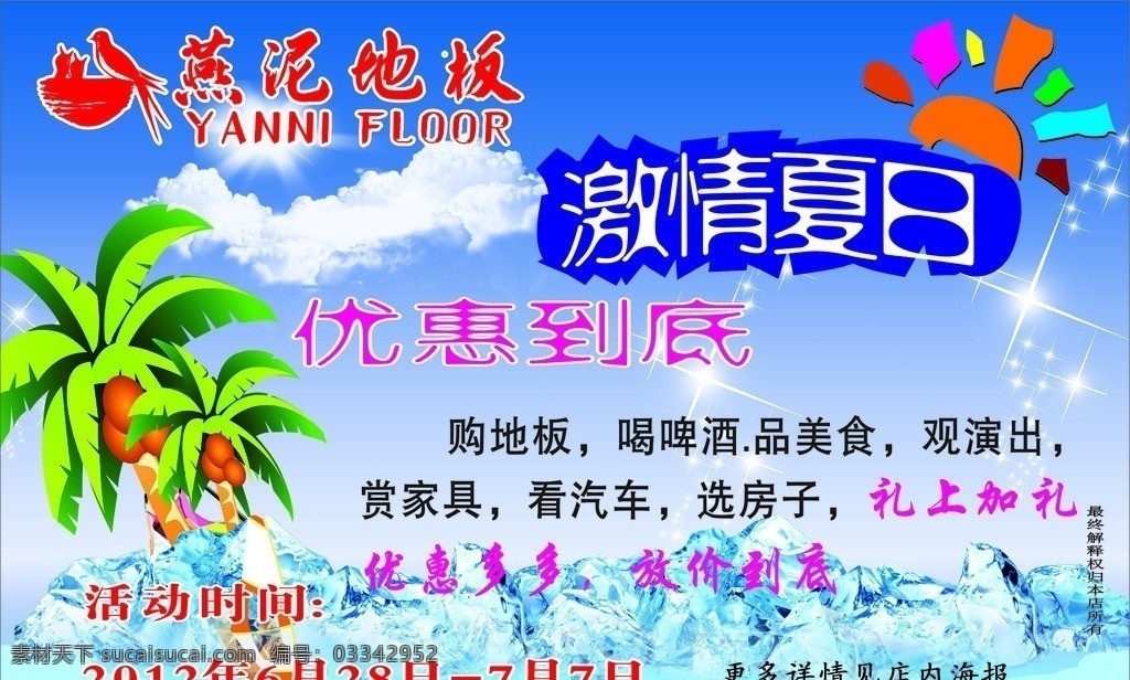 燕泥地板 激情夏日 优惠到底 高清 椰树 阳光 燕呢地板 激情下日 loge椰树 矢量