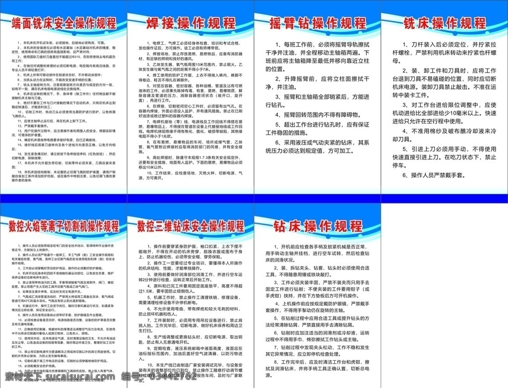 操作规程 端面铣床 焊接 摇臂钻 铣床 数控火焰 等离子切割 数控三维 钻床