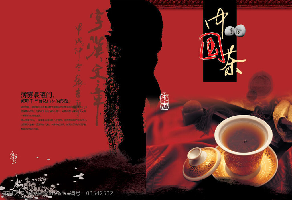 中国 茶 画册 茶杯 茶道画册 茶文化 古典元素 广告设计模板 花纹 画册设计 墨迹 中国茶画册 中国古典 源文件 其他画册封面
