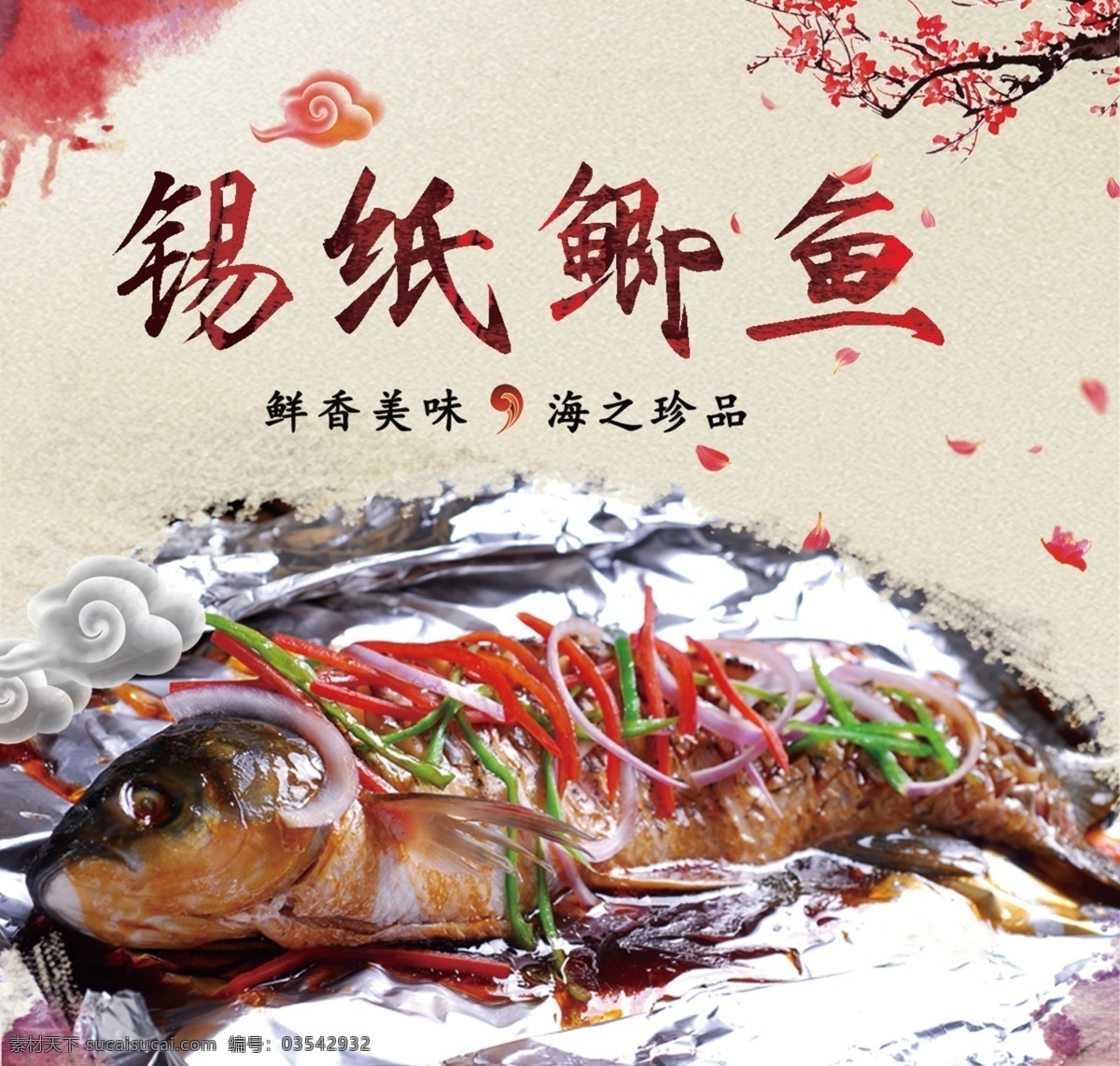 锡纸鲫鱼 美食海报 美食展板 美食素材 美食画报 我的东东 分层