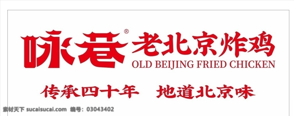 咏巷图片 咏巷 咏巷标志 咏巷logo 咏巷炸鸡 炸鸡logo 老北京炸鸡 标志