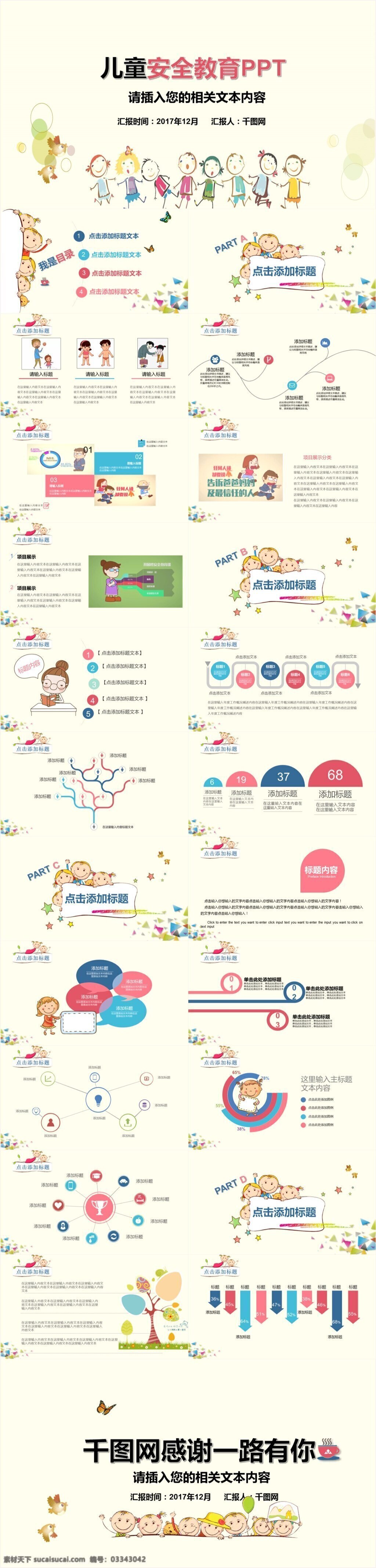 卡通 儿童安全 教育 演讲 汇报 模板 培训课件 小清新 大气 简约 ppt模板