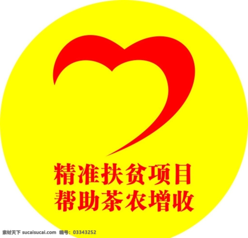 助农增收 助农 增收 精准扶贫 标识 标贴 标签 招贴设计