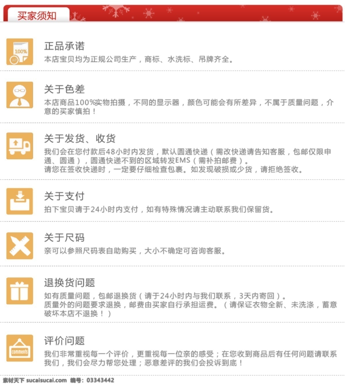 淘宝 买家 须知 模板 买家须知 关于包装 店铺公告 拍前必读 顾客须知 注意事项 淘宝模板 天猫模板 notice 购物流程 淘宝模块 详情页模块 说明 淘宝说明 中文模版 网页模板 源文件 卖家 淘宝界面设计 淘宝装修模板
