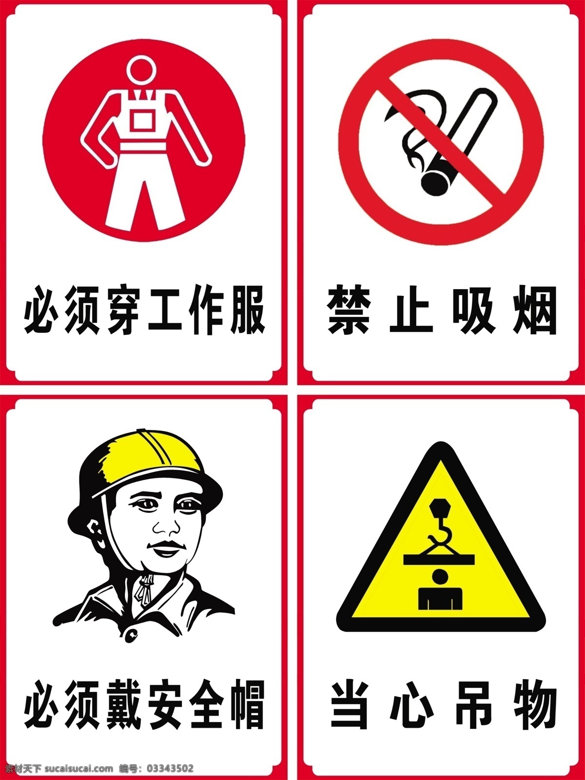 安全标示牌 禁止吸烟 当心吊物 必须穿工作服 必须戴安全帽 安全 标示牌 安全标识牌
