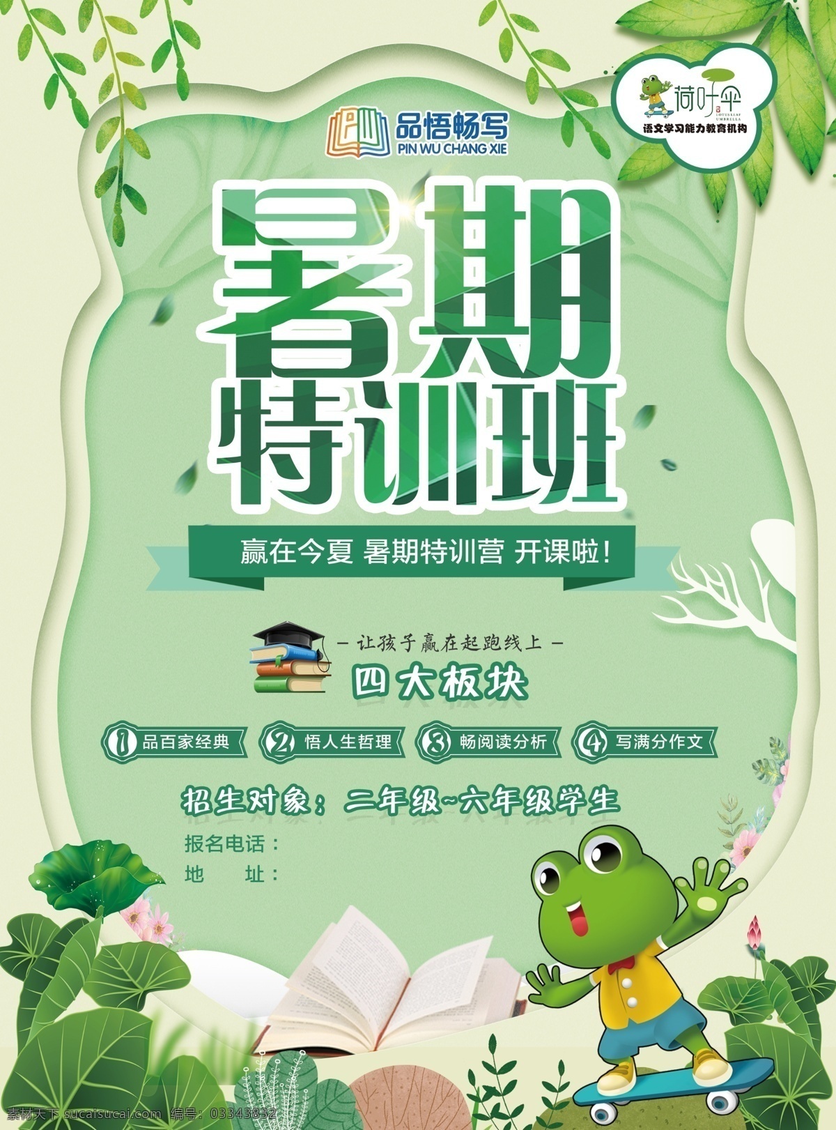 暑假 培训班 彩页 暑假培训班 暑期培训 品悟畅写 荷叶伞 培训班dm 少儿补习 补习班彩页