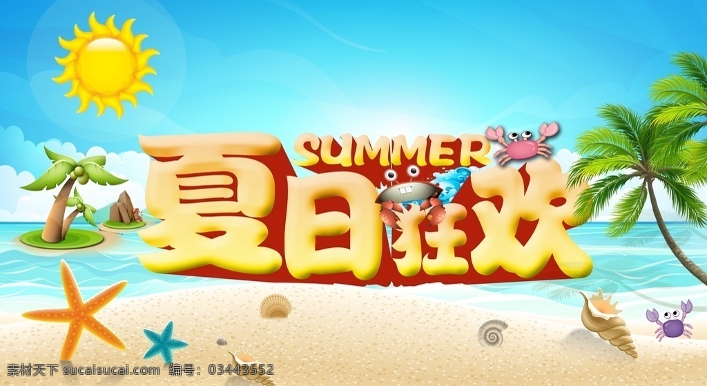 夏日狂欢 夏季 夏日 狂欢 海滩 海景 椰子树 卡通太阳 海星