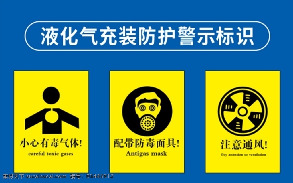 有毒 有害 生产 防护 标识 生产防护 有毒气体 防毒面具 通风生产 车间标识 提示牌