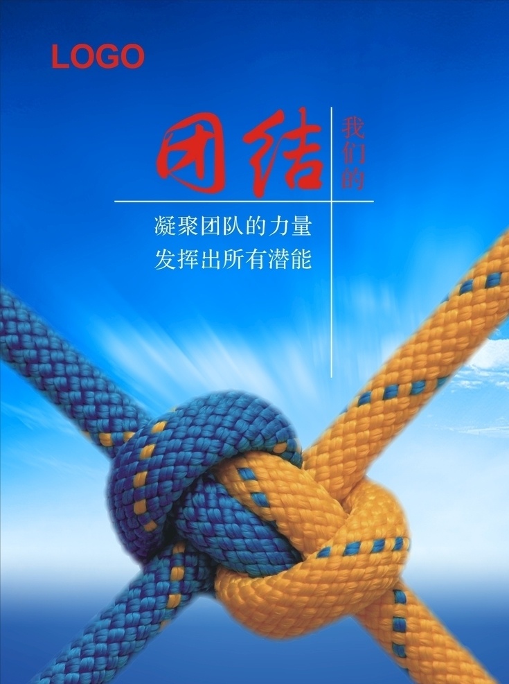 团结 企业文化 企业精神 力量 能聚 展板模板