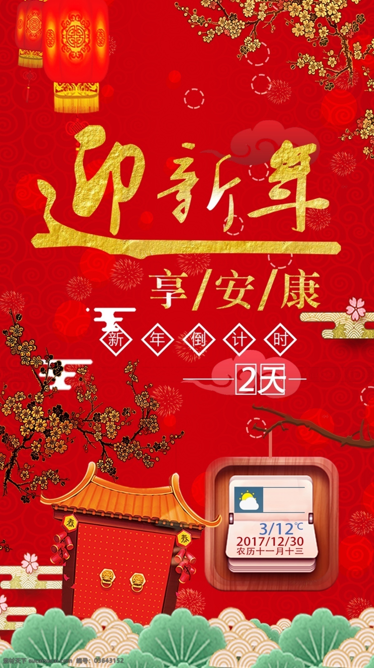 红色 中式 迎新 年 倒计时 节日 海报 灯笼 梅花 日历 新年 迎新年