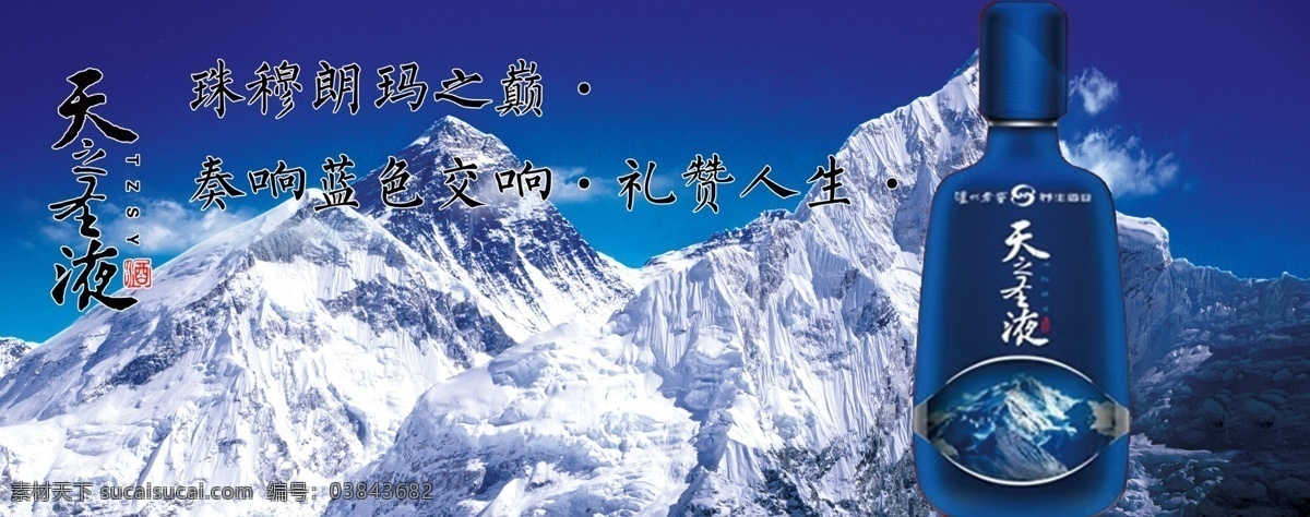 天之圣液 珠穆朗玛之巅 珠穆朗玛 之巅 奏响蓝色交响 泸州 老窖 养生 酒业 标志图标 其他图标