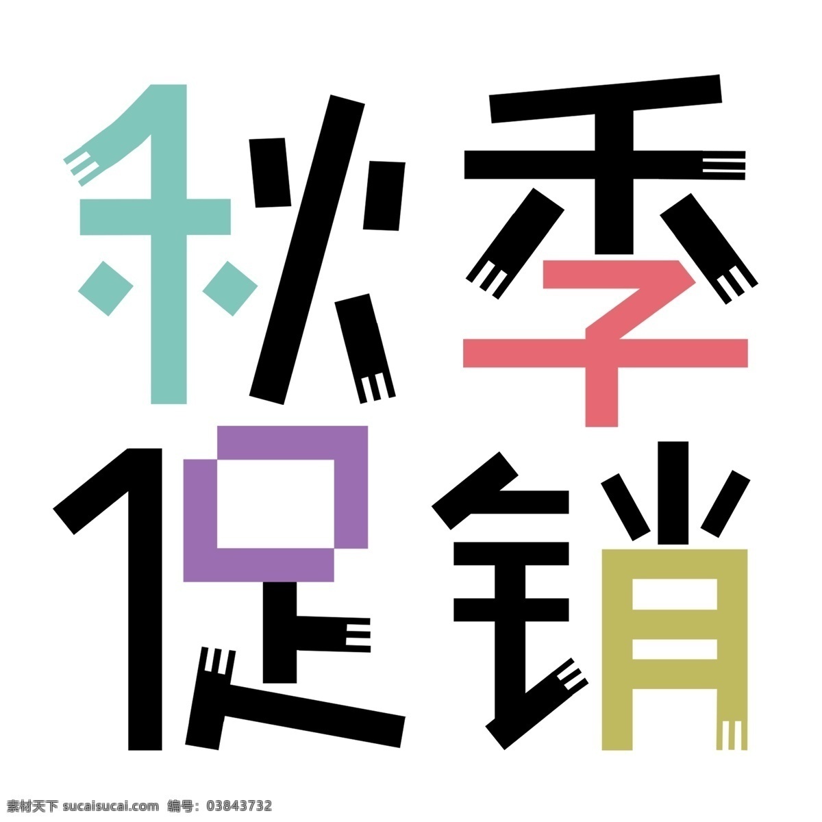 手绘 秋季 促销 艺术 字 秋季促销 png元素 字体设计 立体字 艺术字