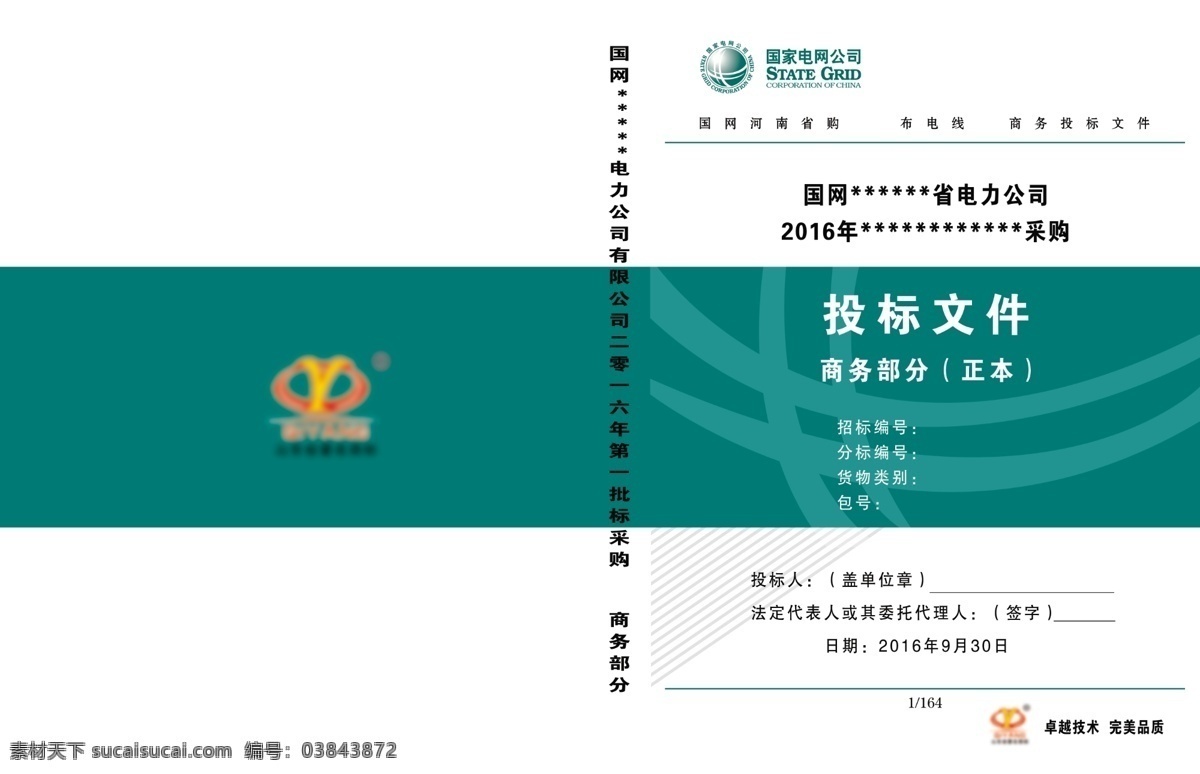 标书封皮 标书 国家电网 电网标志 绿色标书 电网 白色 展板模板