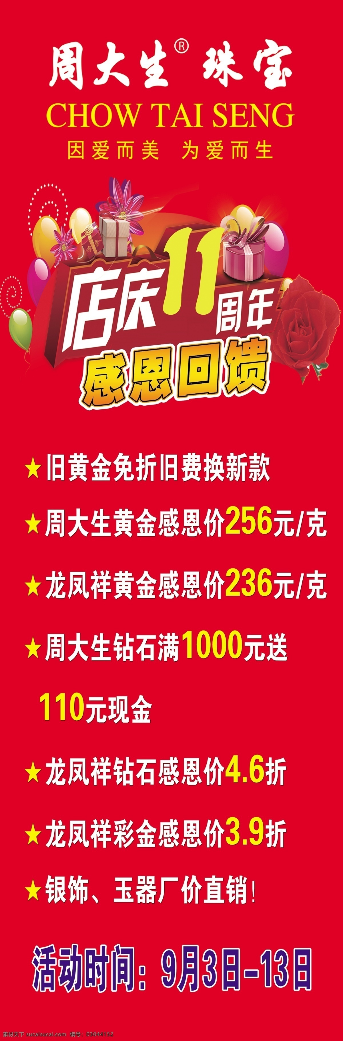 周大生珠宝 黄金珠宝 店庆 周年庆 11周年