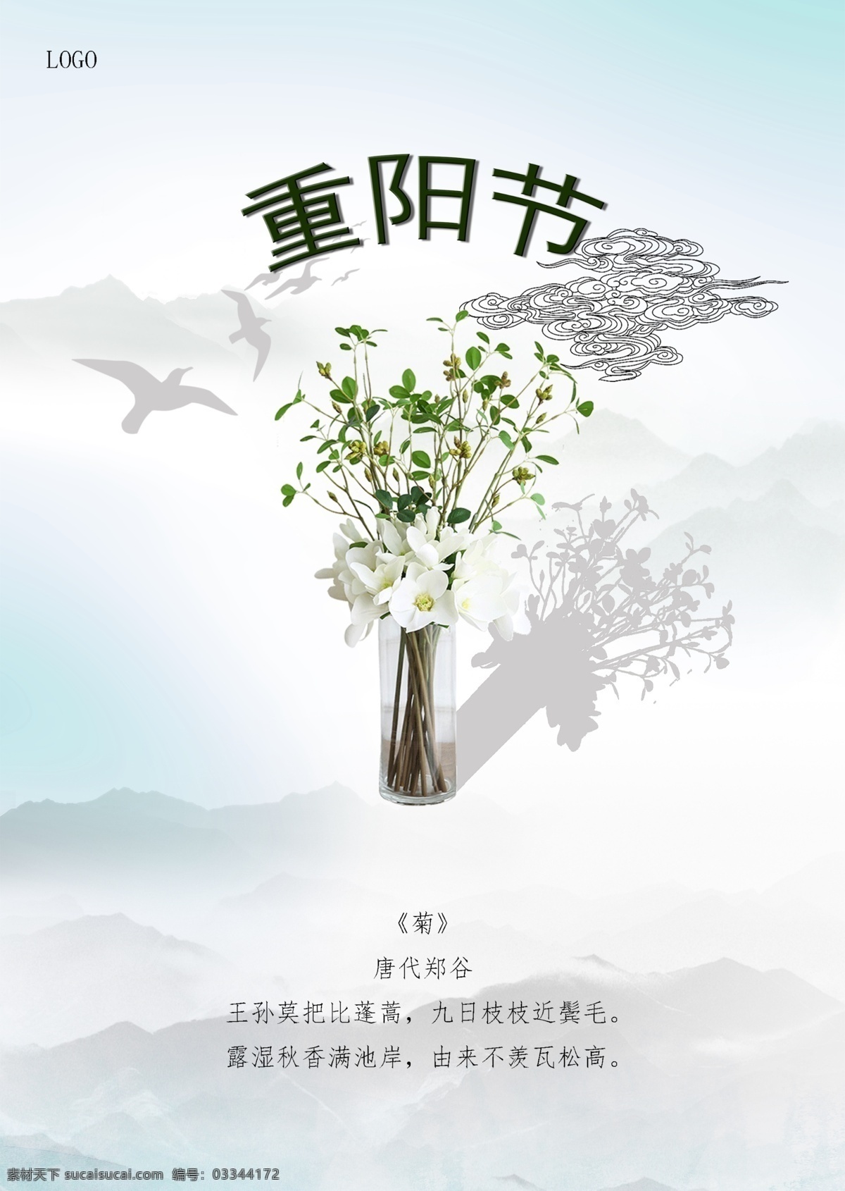 淡雅 色 重阳节 海报 淡雅色 淡雅色海报 重阳节海报 花瓶 飞鸽 飞鸽海报 山 大山