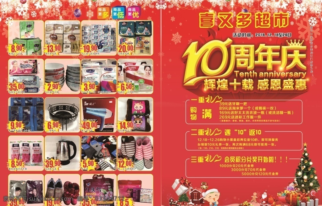 超市 周年 海报 促销海报 圣诞节海报 红色背景 10周年庆典 三重好礼