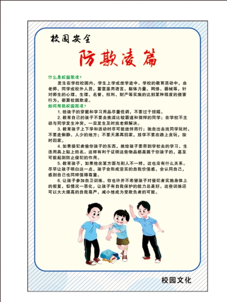 校园文化 防 欺凌 校园 文化 防欺凌 安全 学校