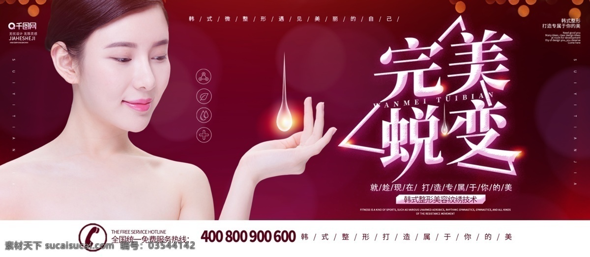 简约 红色 完美 蜕变 微 整形 宣传 展板 韩式整容 韩式整形 局部整形 隆鼻 美容 面部微整形 面部整容 面部整形