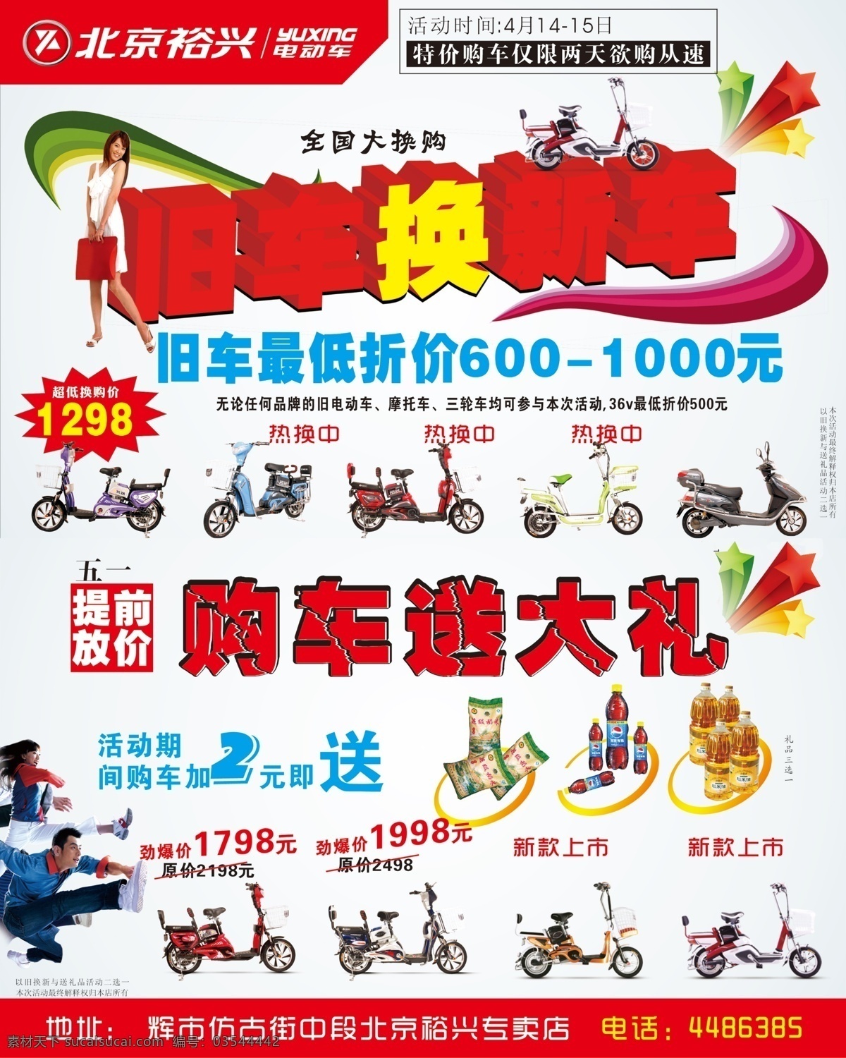 标志 车型 广告设计模板 源文件 北京 裕兴 电动车 模板下载 旧车换新车 购车送大礼 其他海报设计