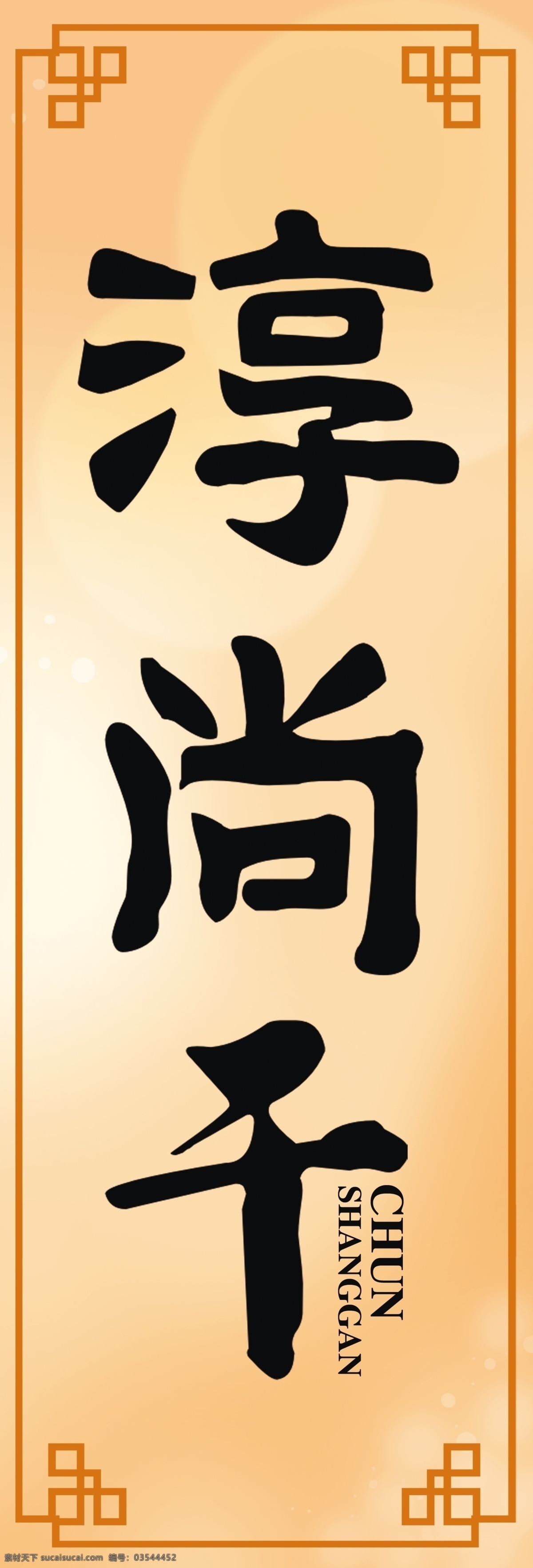 拌面 古典纹饰 广告设计模板 源文件 装饰边框 淳尚干 品牌 展示 墙 模板下载 品牌展示墙 扁食 其他海报设计