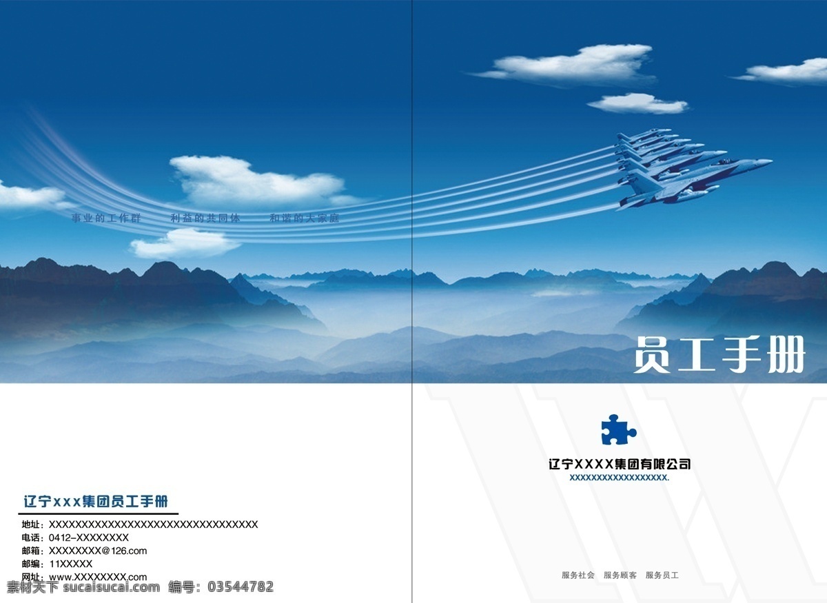 飞机 广告设计模板 画册设计 企业手册 手册 天空 员工手册 员工 模板下载 集团手册 源文件 其他画册封面