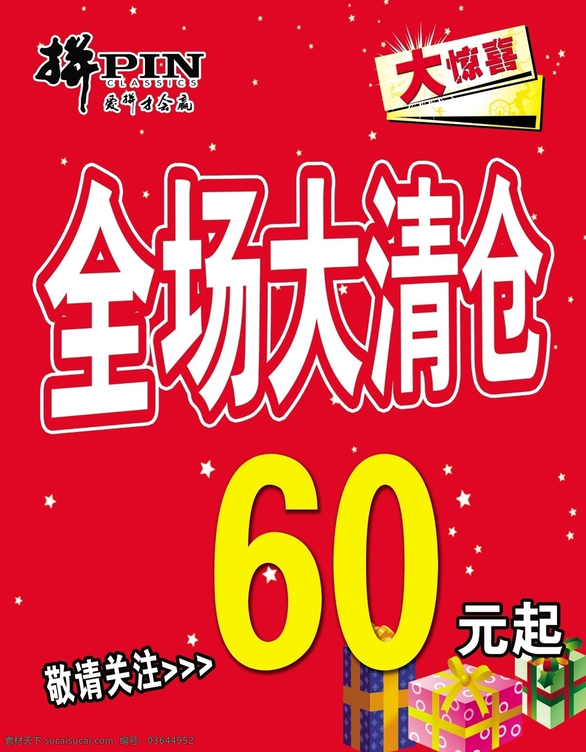 服装清仓海报 大清仓 礼盒 红色背景 大惊喜 爱拼才会赢 广告设计模板 源文件
