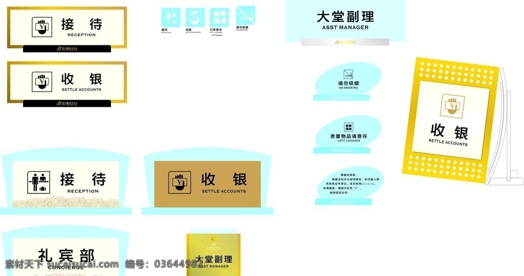 酒店台牌设计 接待牌 收银牌 行李寄存牌 请勿吸烟牌 矢量