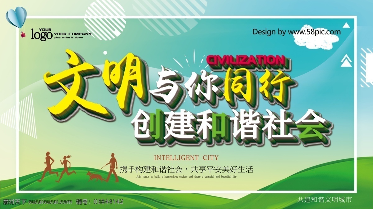 文明 社会 公益 宣传 展板 文明社会 携手共建 文明城市 和谐社会 你我共建 文明新风 建设和谐社会 城市 你我 共建 共建美好城市 文明伴我行 创建文明社会 城市更美好 文明社区