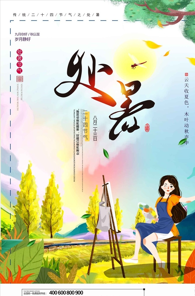 唯美 插画 二十四节气 处暑 海报 处暑海报 处暑海报素材 处暑节气海报 处暑海报模板 处暑形象海报 处暑的海报 处暑海报图片 处暑节日 处暑素材