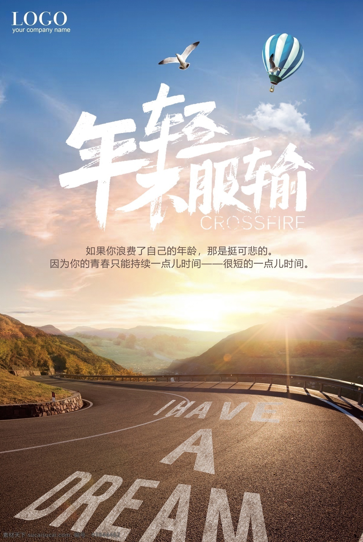 年轻不服输 励志 鸡汤 励志海报 年轻即出发 奔跑吧少年 点赞 青春飞扬 青春年华 同学会青春 青春展板 青春之旅 青春美女 舞动青春 青春时尚 青春任性 致青春 青春同学录 青春同学会 青春正能量 青春公益海报 青春彩排 青春之歌 青春活