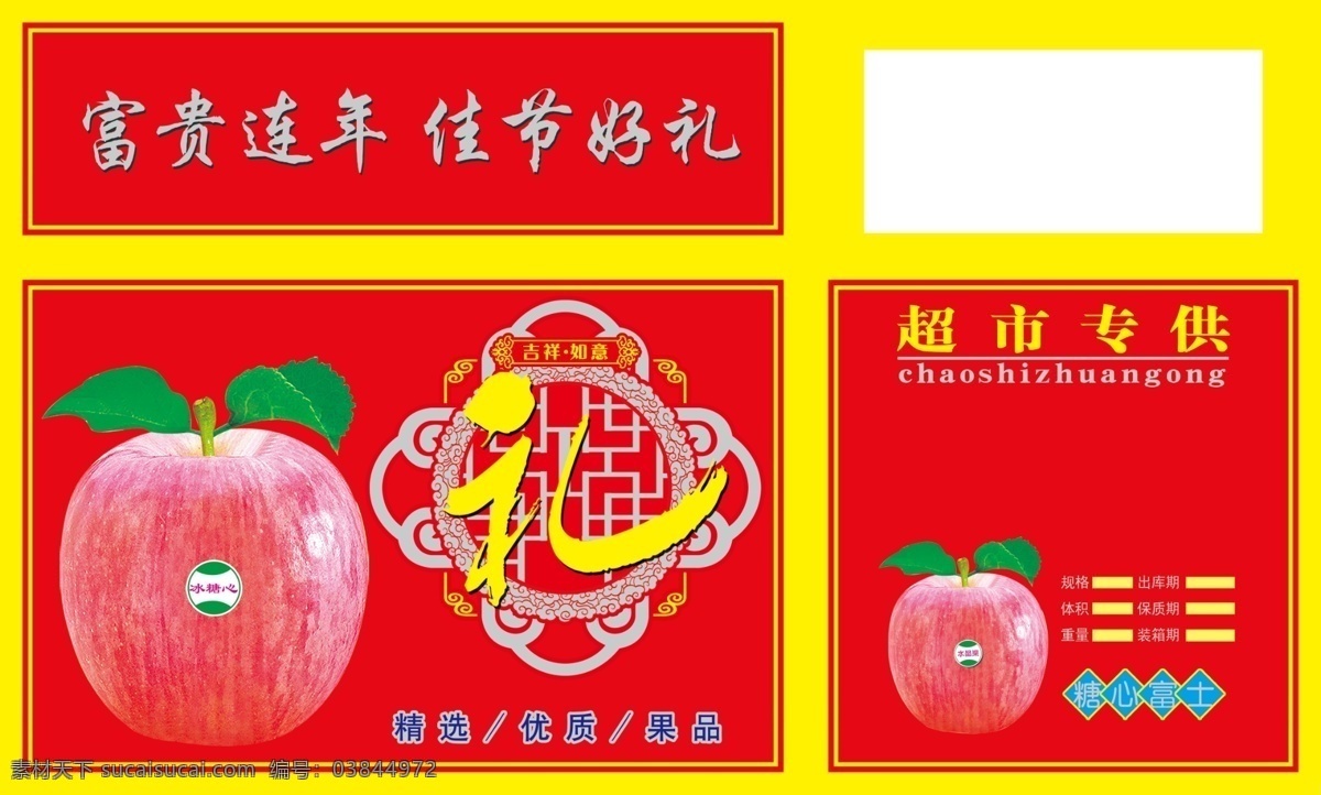 苹果 纸箱 礼 佳节 好 富贵连年 佳节好礼 psd源文件 包装设计