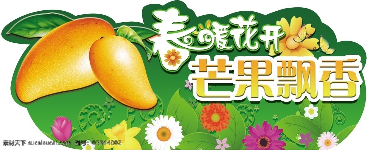 芒果吊牌 吊牌 芒果 春暖花开 超市 芒果飘香 吊挂 花 蝴蝶 水果 广告设计模板 源文件