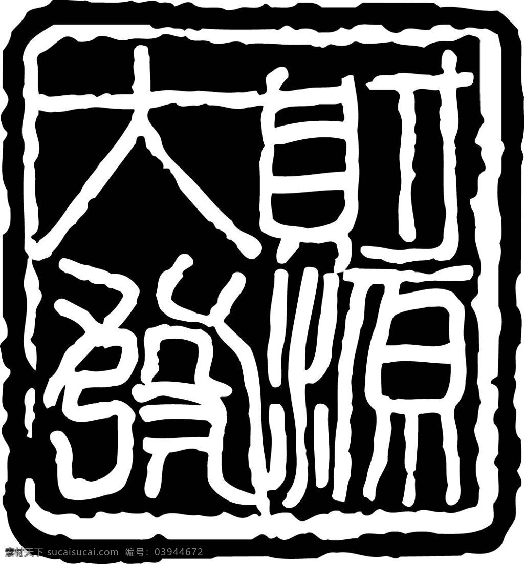 拓印图案 中国传统 矢量素材 设计素材 中华图典 矢量图库 黑色