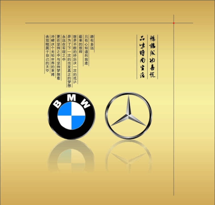 宝马标志 奔驰标志 宝马 奔驰 宝马汽车 bmw 汽车cd包装 汽车音响 汽车杂志 汽车宣传册 汽车广告 企业 logo 标志 标识标志图标 矢量