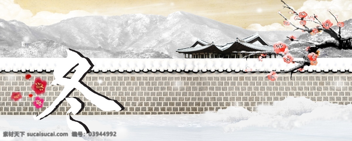 冬季 吊 旗 吊旗 冬 冬季吊旗 冬天 广告设计模板 梅花 围墙 雪 雪花 雪山 源文件 其他海报设计