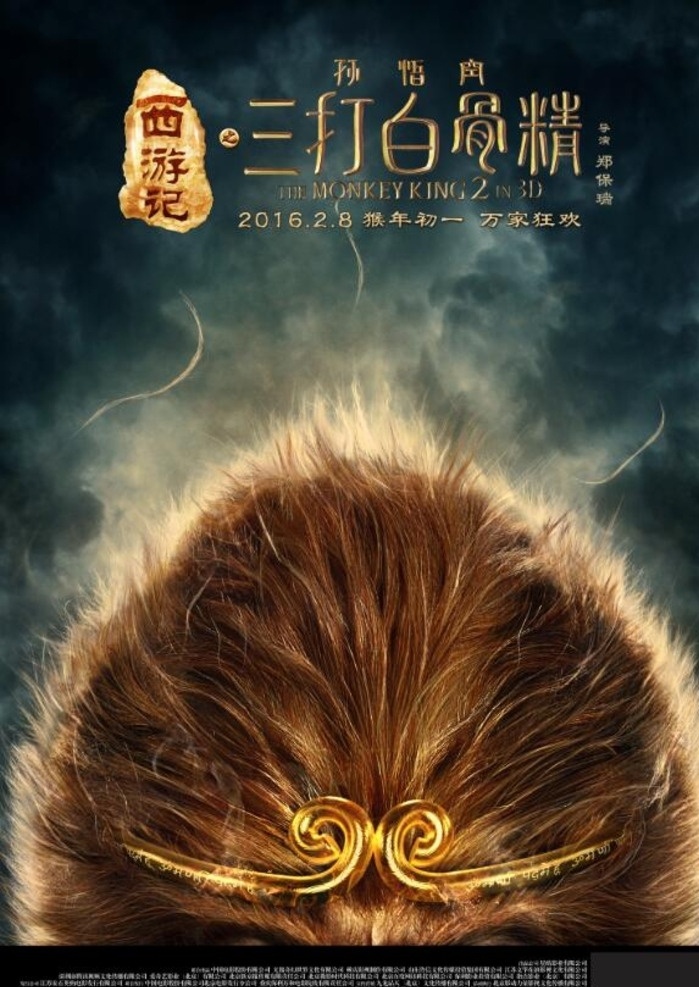 三 白骨精 先导 海报 西游记 贺岁片 三打白骨精 电影海报 紧箍咒 师徒 孙悟空 猪八戒 沙僧 唐僧 师傅 郭富城 小沈阳 冯绍峰 罗仲谦 分层