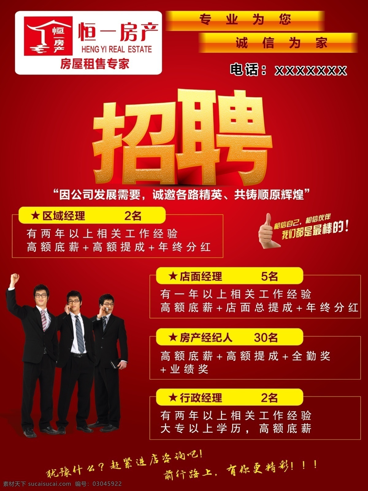 招聘英才 房地产招聘 招聘写真 招聘海报 招聘喷绘 人物素材 恒一房产 红色背景素材 展架素材 招聘模板 宣传单素材 单页 dm单页 dm宣传单