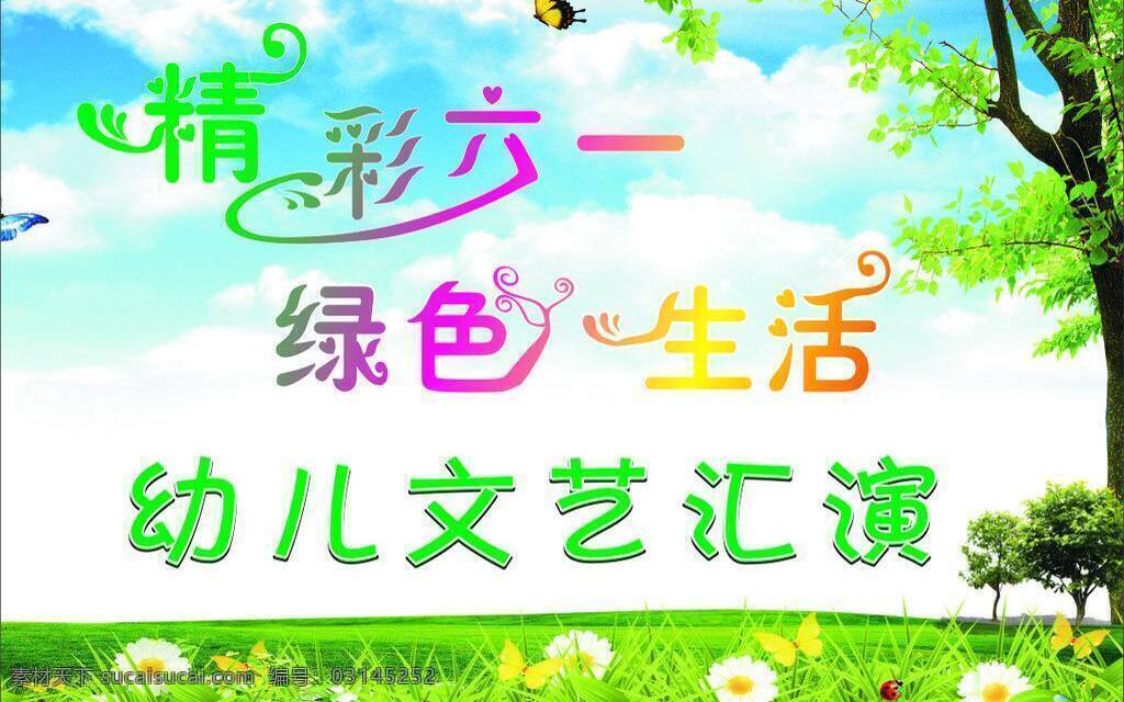 儿童节 花草 蓝天白云 六一 六一儿童节 六一模板下载 六一矢量素材 绿色生活 精彩六一 幼儿文艺会演 矢量 节日素材