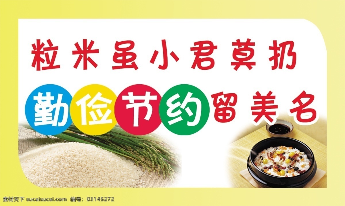 餐桌 广告设计模板 节约 粮食 米 勤俭 食堂标语展板 文明 食堂 标语 展板 模板下载 粒 小君 莫 扔 饭 展板模板 源文件 其他展板设计