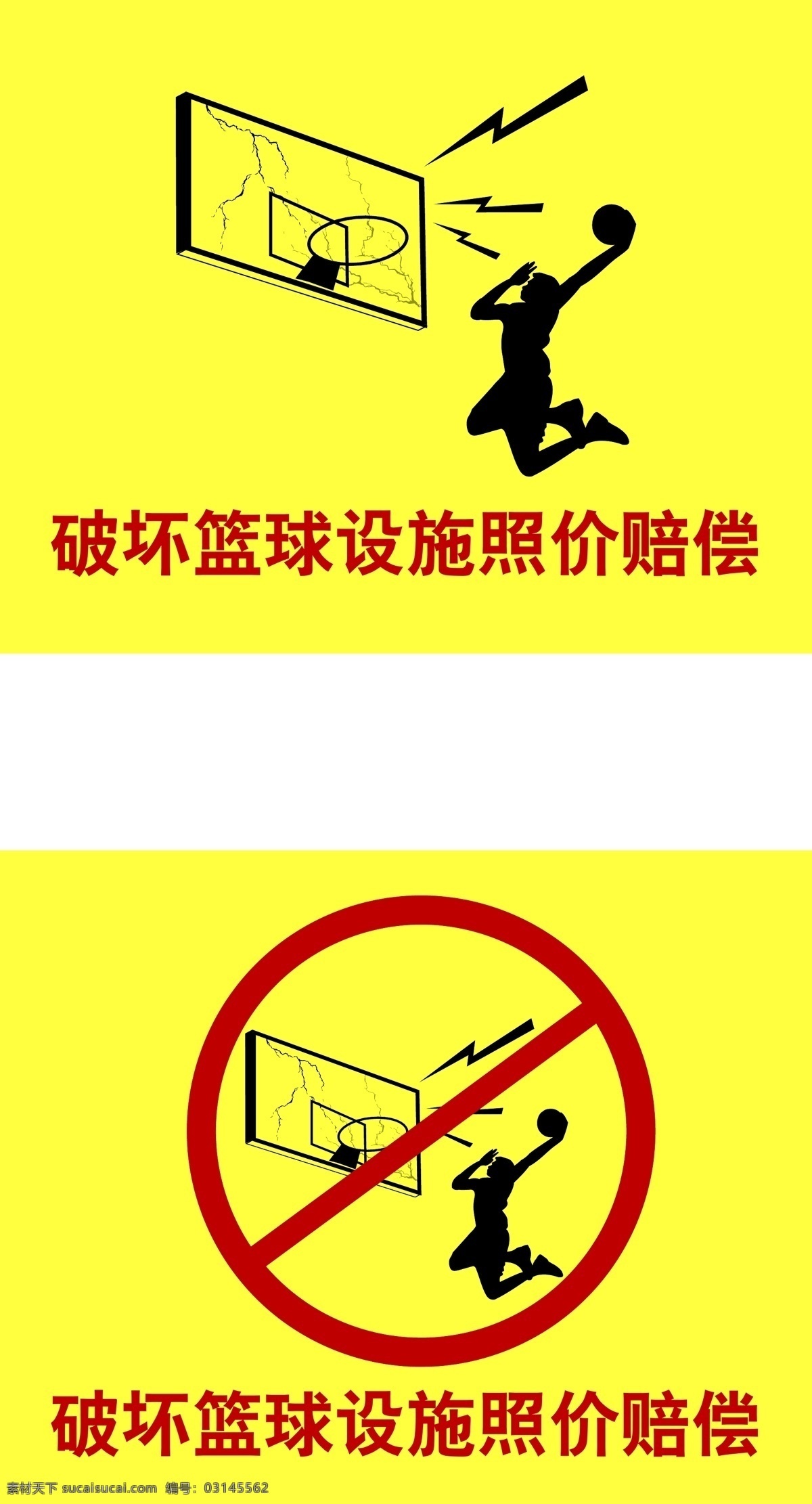 禁止 破坏 篮球 设施 标识 标示 篮球架 体育 运动 矢量图 矢量人物