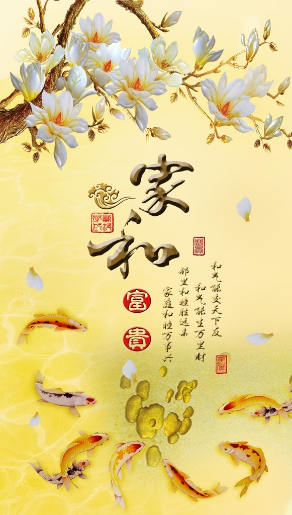 家和富贵玉兰 家和 富贵 锦鲤 诗词 玉兰花 掉落的花瓣 psd分层 景色类