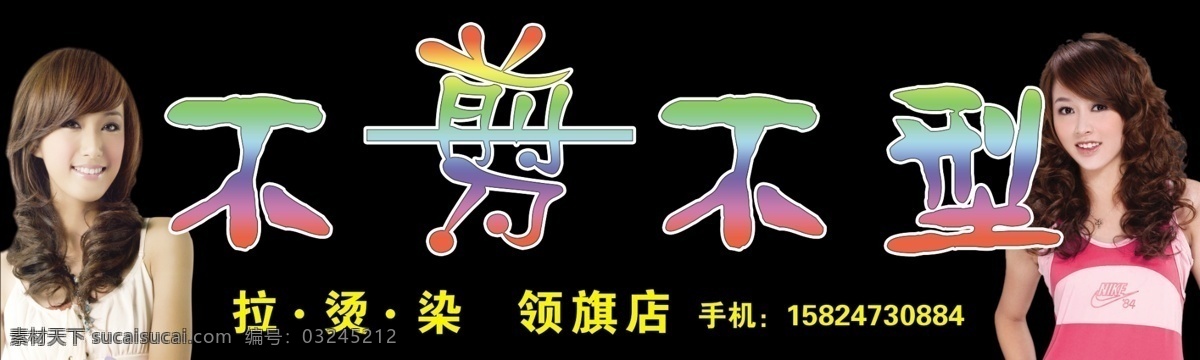 美发门头 美发图片 发型图片 不剪不型 发型 各种美发图片 发型美女图片 时尚美发图片 高清 精细 烫发 卷发 时尚短发 分层 源文件