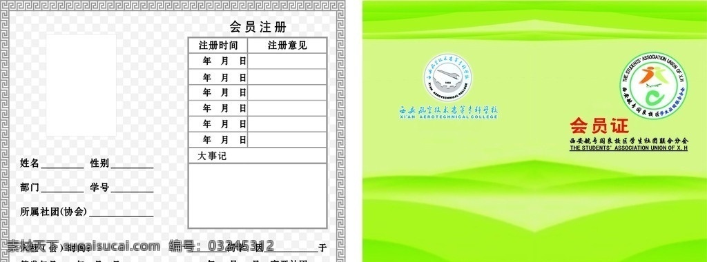会员证 西安航专 社团联合会 飞机 绿 艺术 古 韵 其他设计 矢量