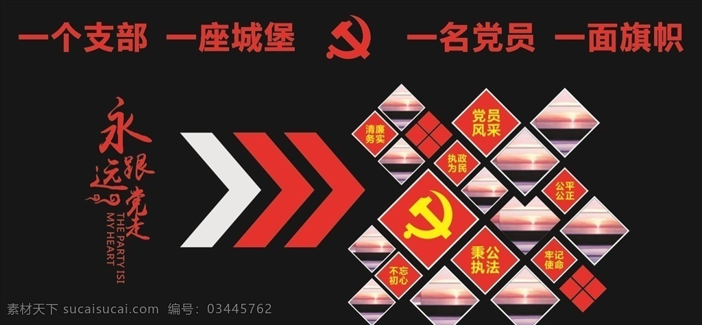 党建文化墙 党建 文化墙 长城 党徽 永远跟党走 展板模板