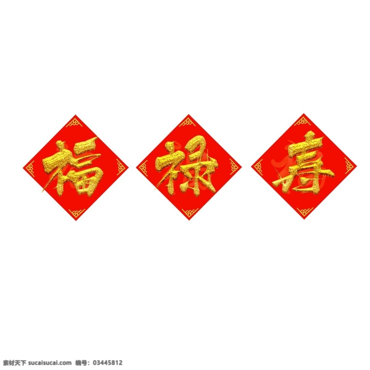 福禄寿 艺术 字 窗花 水墨 手写 金色 福 艺术字