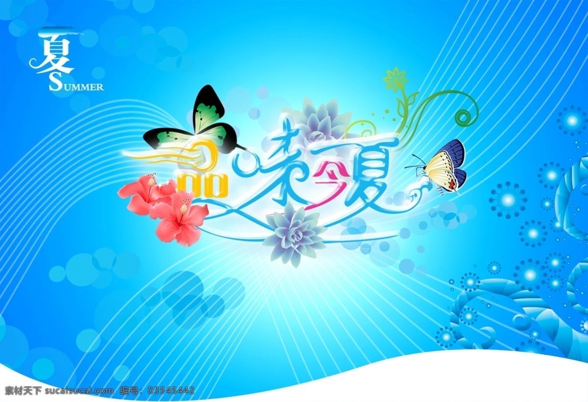 品味 今夏 品味今夏 商场吊旗 夏 夏季 夏季吊旗 夏日 夏日风情 夏天 夏天吊旗 夏天风景 海报 吊旗设计