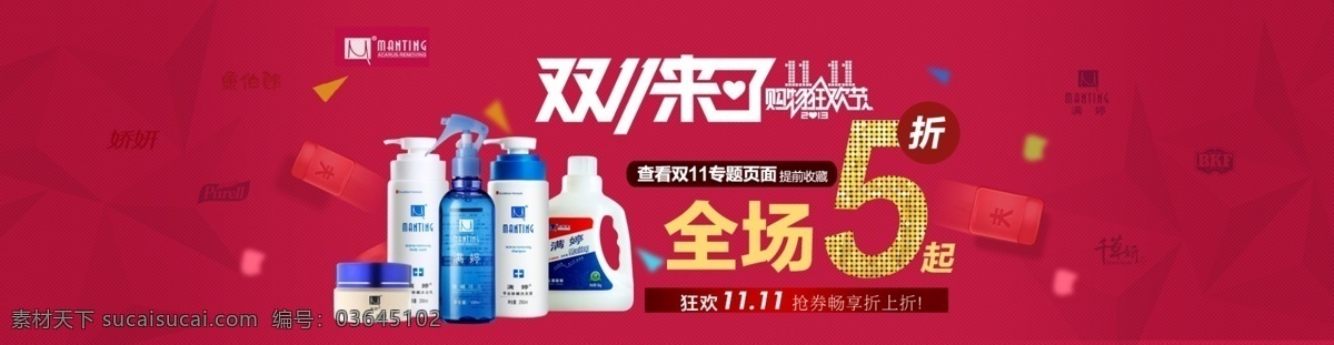 促销 打折 店铺装修 红包 红色 化妆品 活动 家居 双 模板下载 双11来了 双11 淘宝 京东 天猫 全场5折 双12 满婷 洗护 洗发水 美白 手霜 海报 网站首页 网页设计 品牌 中文模板 网页模板 源文件 淘宝素材 淘宝促销标签