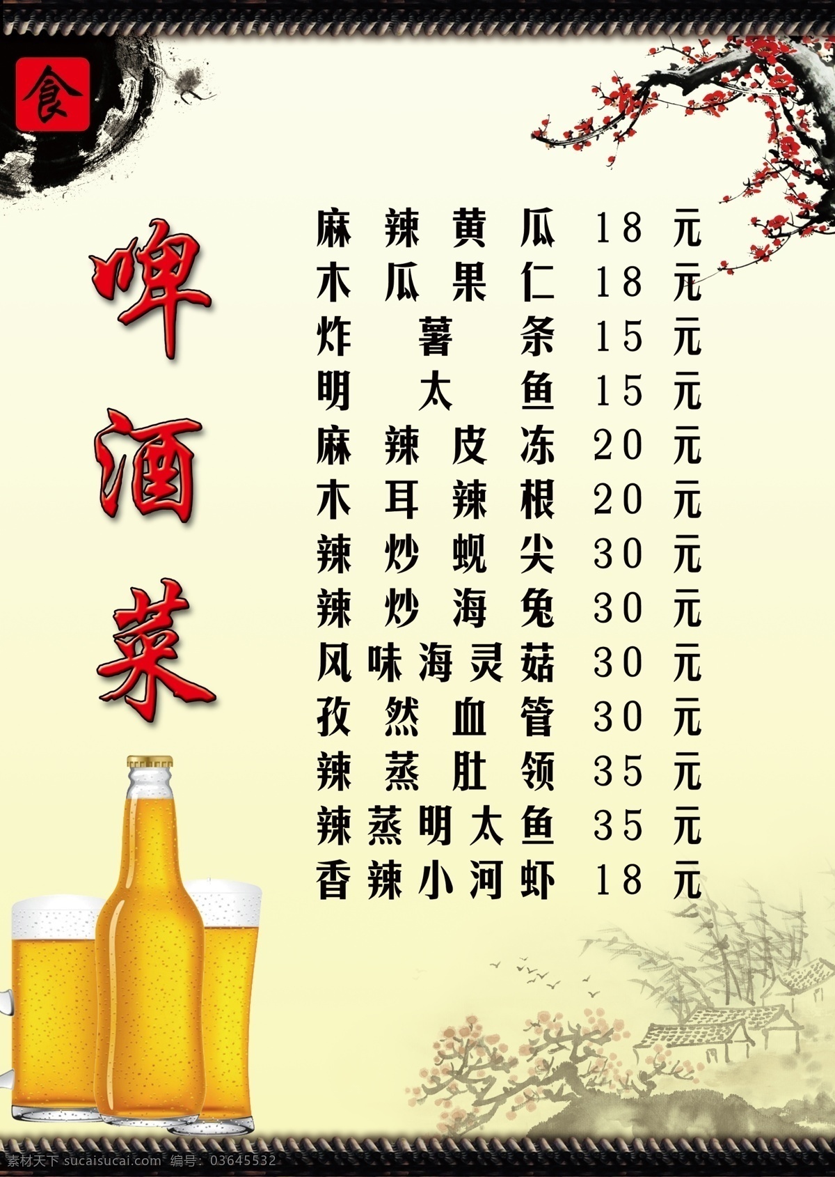 菜单 ps 菜单菜谱 菜单设计 分层 广告设计模板 源文件 啤酒菜 透明水墨画 画册 菜谱 封面