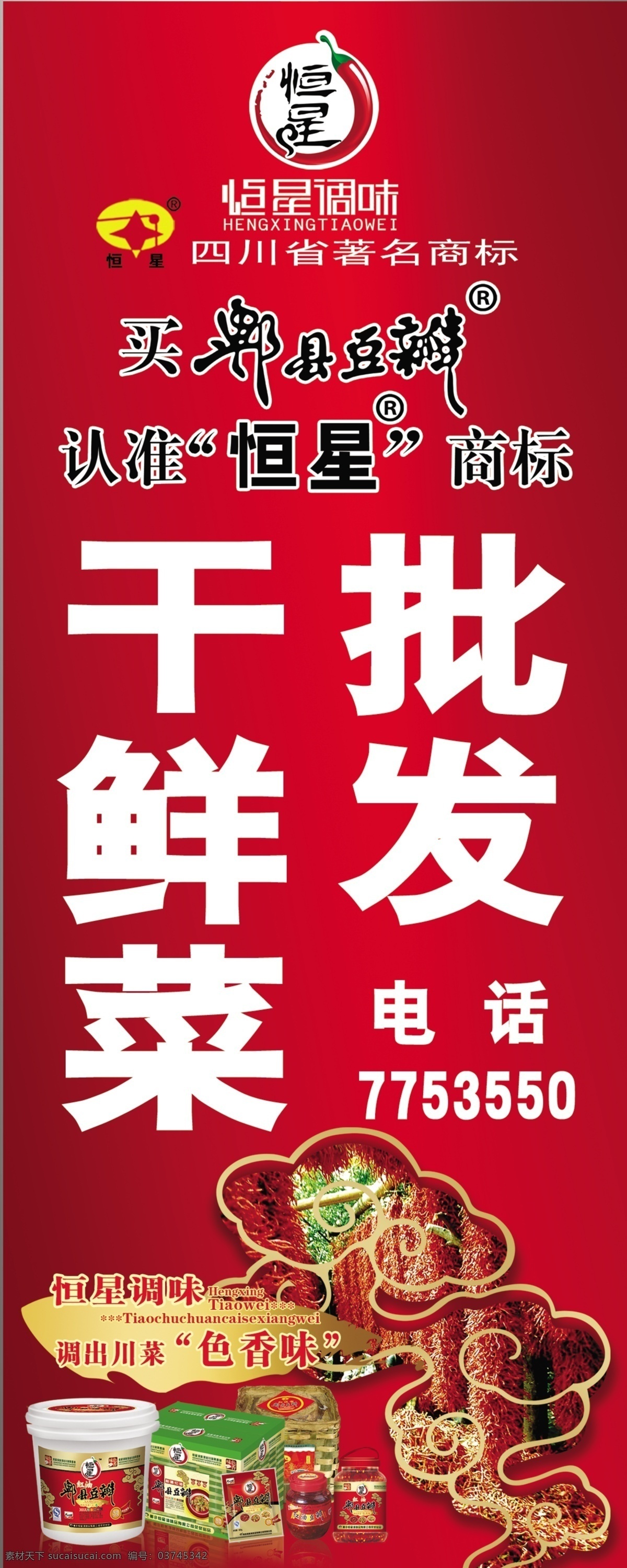 恒星 调味 郫县 豆瓣 广告 模板 大红渐变底色 恒星调味标识 郫县豆瓣标识 广告模板 辣椒 云图 框 包装 袋 桶 包 箱包 装装 展板模板 广告设计模板 源文件